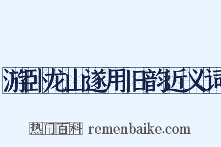 游卧龙山遂用旧韵近义词是什么意思的图片